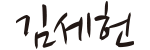 사인